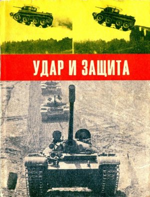 Удар и защита (сборник)