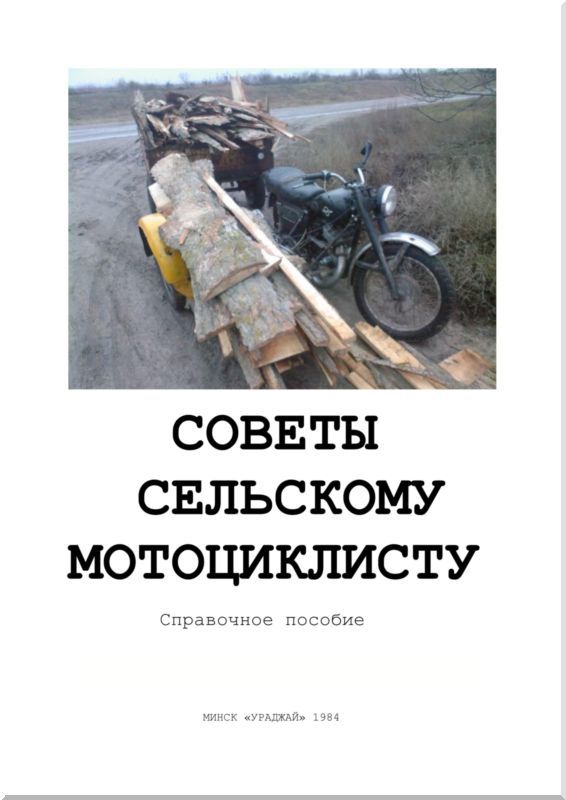 Советы сельскому мотоциклисту i_001.jpg