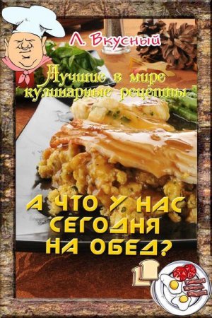 А что у нас сегодня на Обед