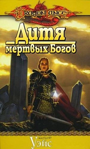 Дитя мертвых Богов p1655925.jpg