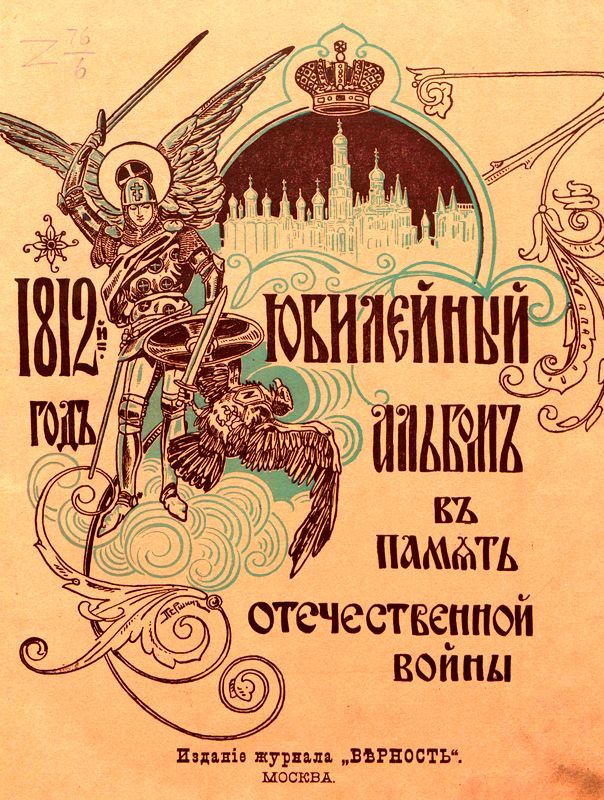 Юбилейный альбом в память Отечественной войны 1812 г. i_001.jpg