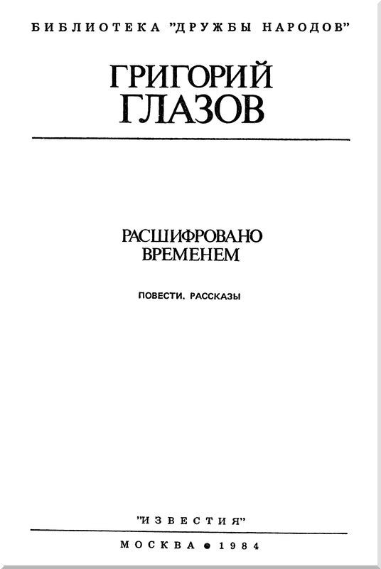 Расшифровано временем i_001.jpg