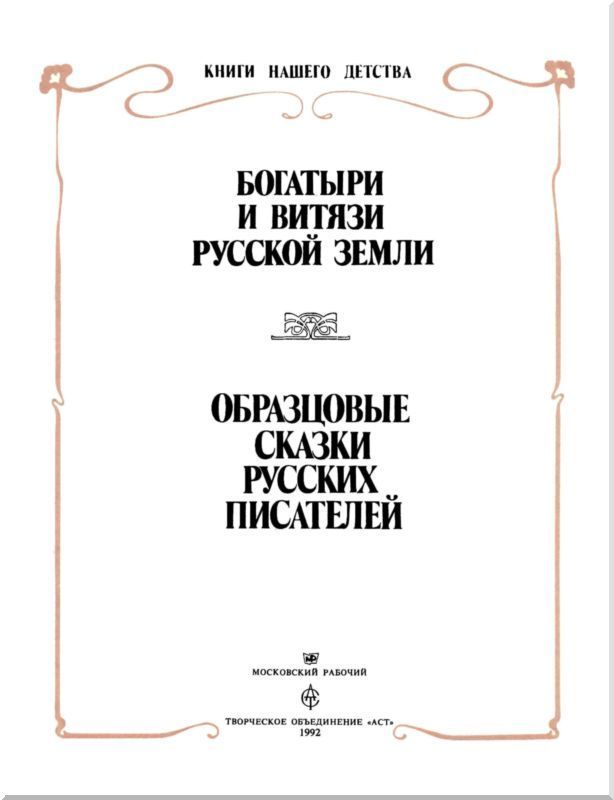 Богатыри и витязи Русской земли. Образцовые сказки русских писателей i_001.jpg