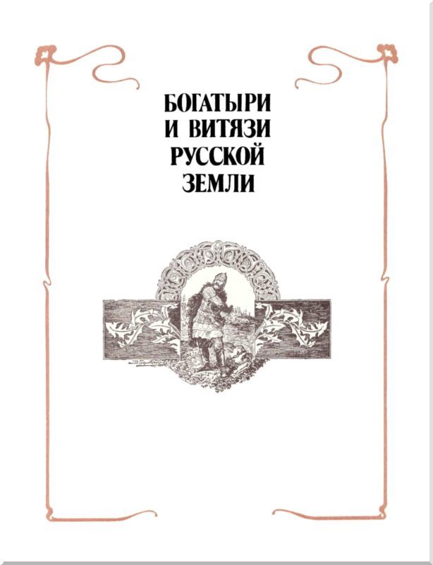 Богатыри и витязи Русской земли. Образцовые сказки русских писателей i_002.jpg