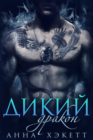 Дикий дракон