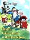 Муфта, Полботинка и Моховая Борода. Книга 4 (илл.)
