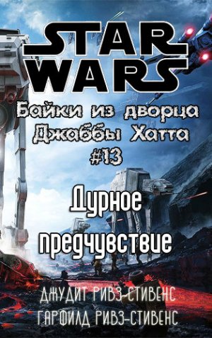 Дурное предчувствие (История ЕВ-9Д9)