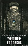 Укротитель кроликов