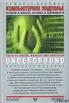 Компьютерное подполье. Истории о хакинге, безумии и одержимости