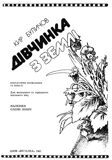 Дівчинка з Землі doc2fb_image_03000001.png