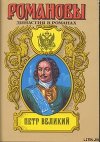 Петр Великий (Том 2). Подъяремная Русь