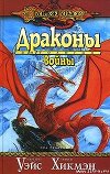 Драконы войны