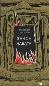 Закон набата cover.jpg