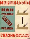 Как рубанок сделал рубанок (илл. В. Лебедева)