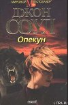 Опекун
