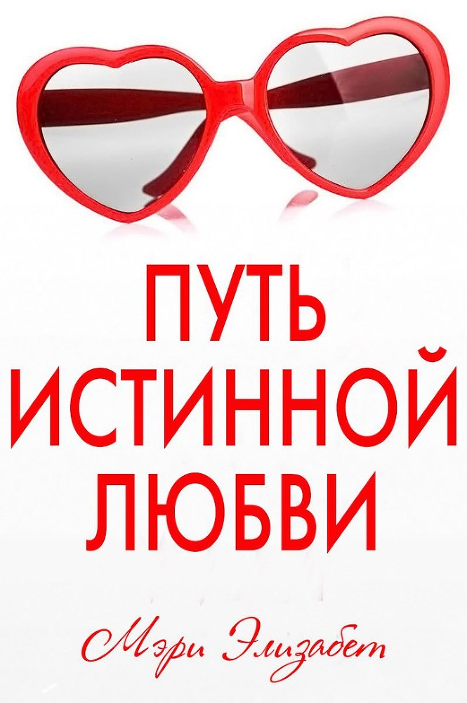 Путь истинной любви _0.jpg
