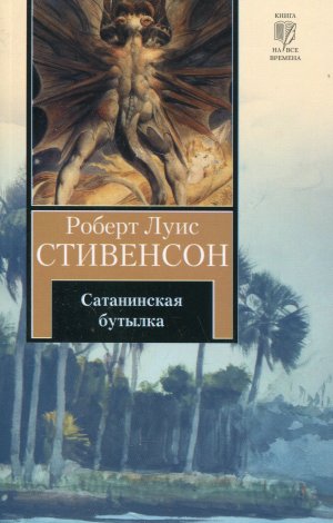 Сатанинская бутылка (Волшебная бутылка) (др.перевод)