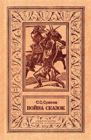 Война сказок
