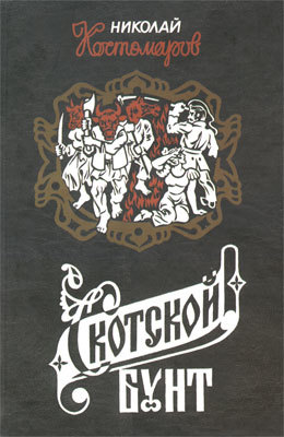 Скотской бунт