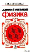 Занимательная физика. Книга 2