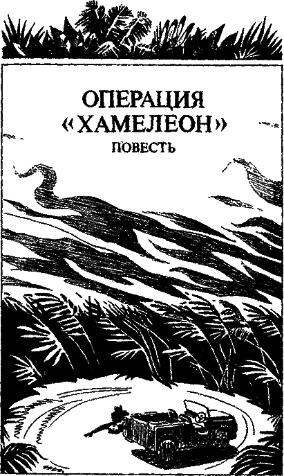 Операция «Хамелеон» i_001.png