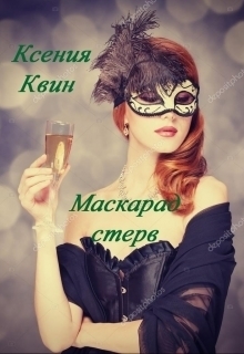 Маскарад стерв