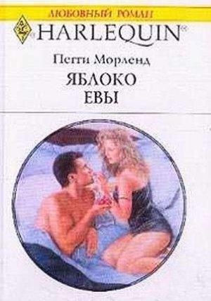 Яблоко Евы