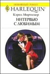 Интервью с любимым