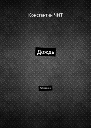 Дождь