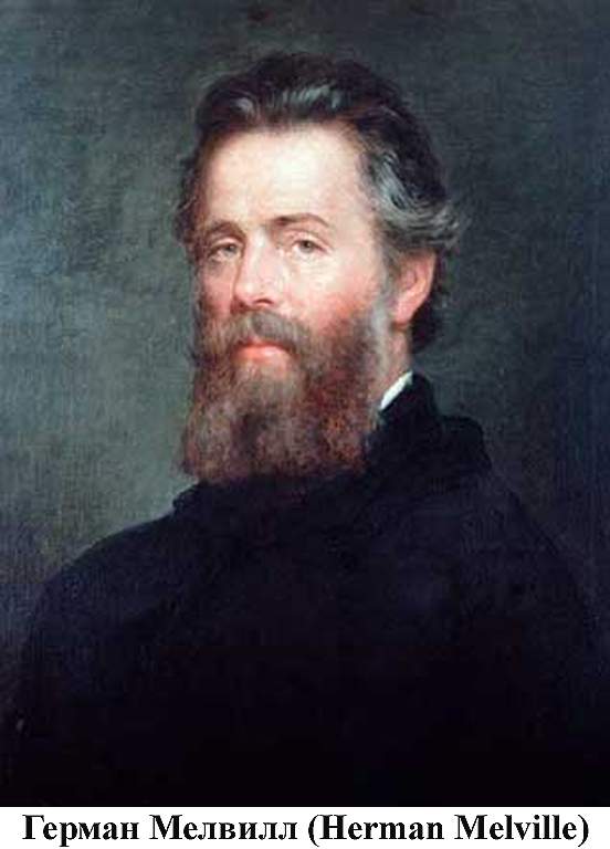 Израиль Поттер. Пятьдесят лет его изгнания Melville.jpg