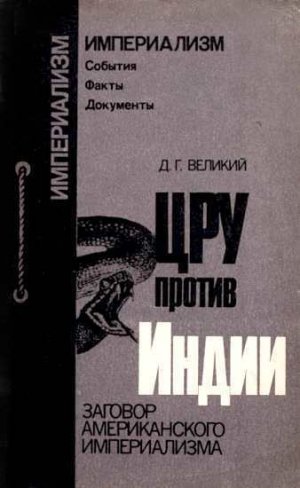 ЦРУ против Индии. Заговор американского империализма