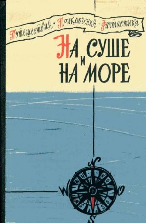 «На суше и на море» - 60. Фантастика