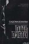 Садомазохизм: путь плети (с илл.)