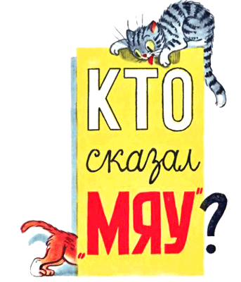 Кто сказал «Мяу»? (с илл. Сутеева, изд.1) i_001.png
