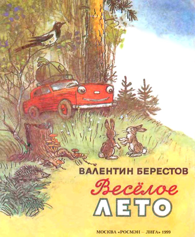 Веселое лето (с илл. Сутеева) i_017.jpg