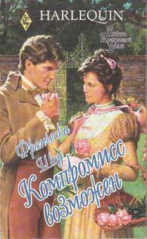 Компромисс возможен