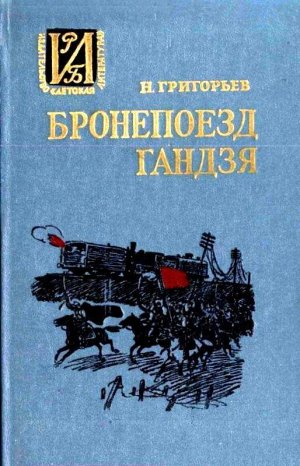 Бронепоезд «Гандзя»