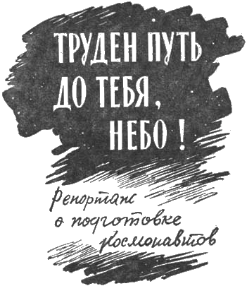 Труден путь до тебя, небо! _01.png