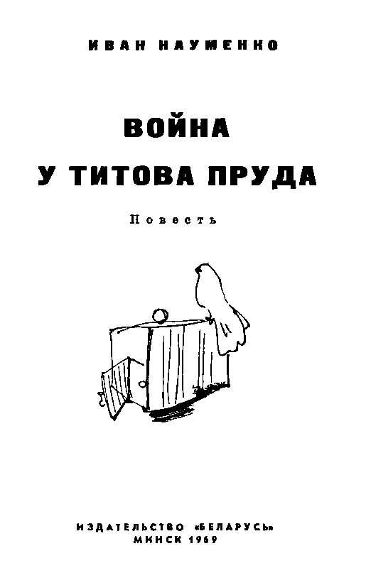 Война у Титова пруда pic_1.png