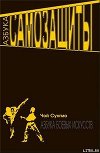 Азбука самозащиты