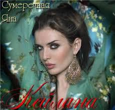 Кейлана