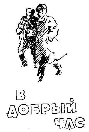 В добрый час _0001.png