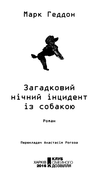 Загадковий нічний інцидент із собакою Untitled2.png
