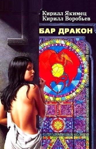 Бар «Дракон» Yakimec_Bar_Drakon1.jpg