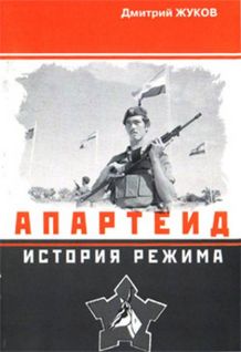 Апартеид: История режима pic_1.jpg