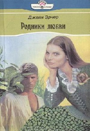 Родники любви