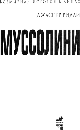 Муссолини ridley_j_4.png