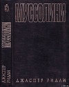 Муссолини