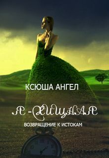 Возвращение к истокам