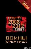 Воины креатива. Главная книга 2008-2012